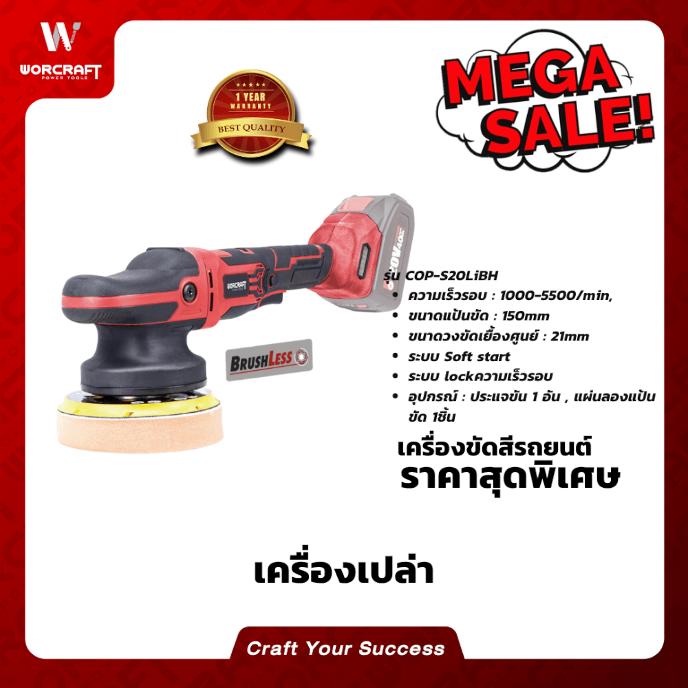 เครื่องขัดสีรถยนต์ไร้สาย WORCRAFT รุ่น COP-S20LIBH แบบข้อเหวี่ยง 6 นิ้ว 20 V (เฉพาะตัวเครื่อง)_3