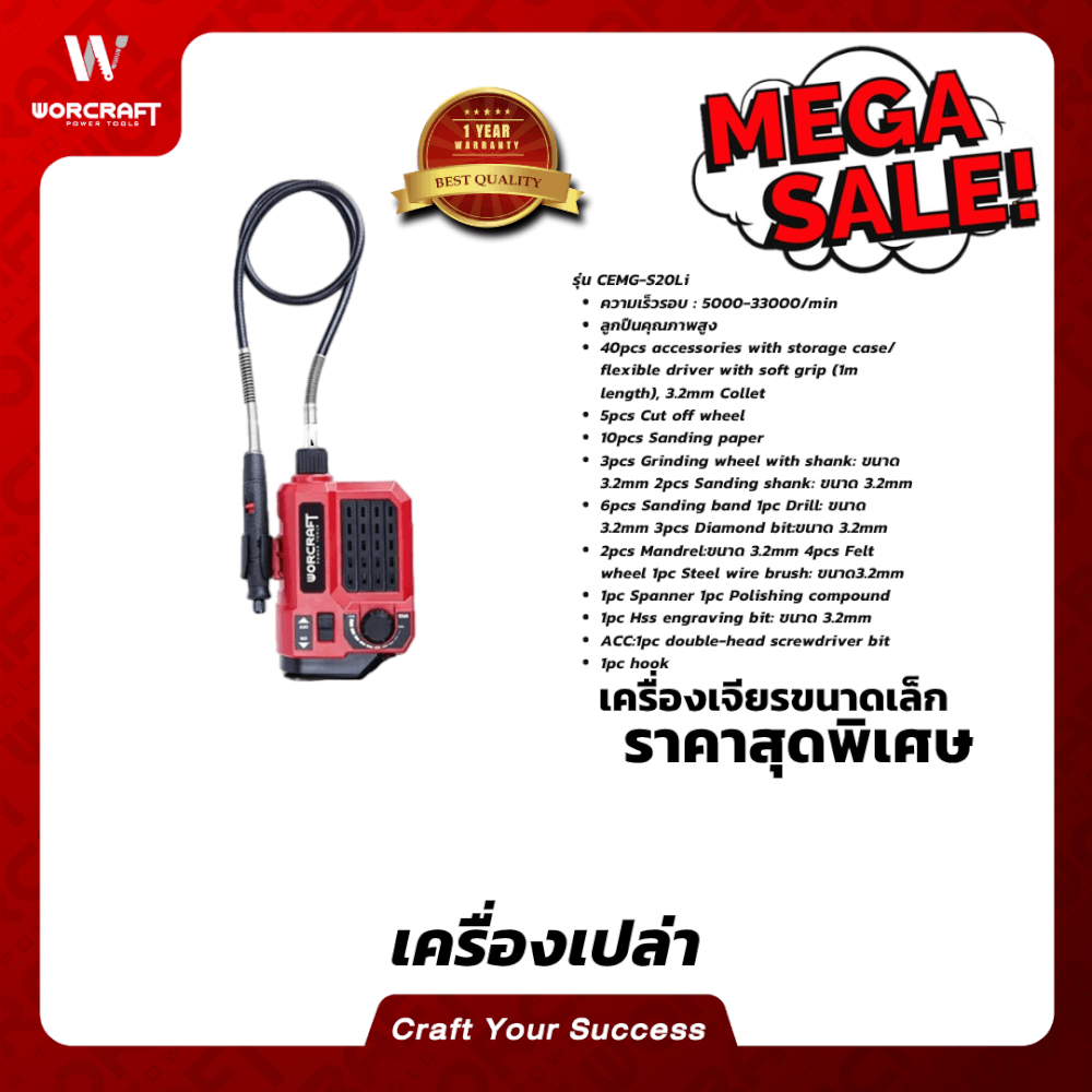 เครื่องเจียรไร้สาย WORCRAFT รุ่น CEMG-S20LI ขนาดเล็ก แบบสายอ่อน 20 V (เฉพาะตัวเครื่อง)_6