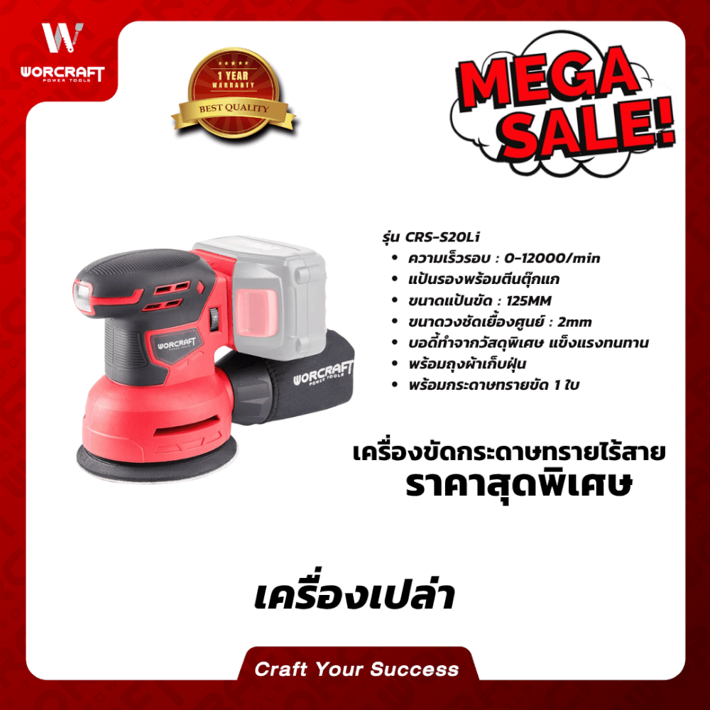 เครื่องขัดกระดาษทรายไร้สาย WORCRAFT รุ่น CRS-S20LI (เฉพาะตัวเครื่อง)_7