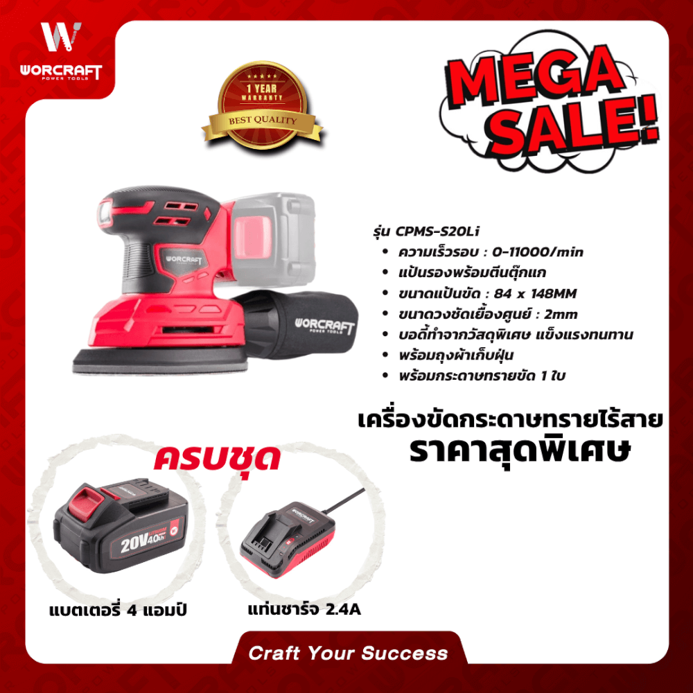 เครื่องขัดกระดาษทรายไร้สาย WORCRAFT รุ่น CPMS-S20LI (พร้อมแบตเตอรี่และแท่นชาร์จ)_5