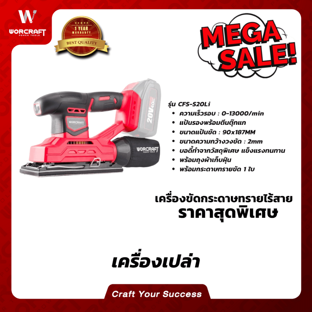 เครื่องขัดกระดาษทรายไร้สาย WORCRAFT รุ่น CFS-S20LI (เฉพาะตัวเครื่อง)_5