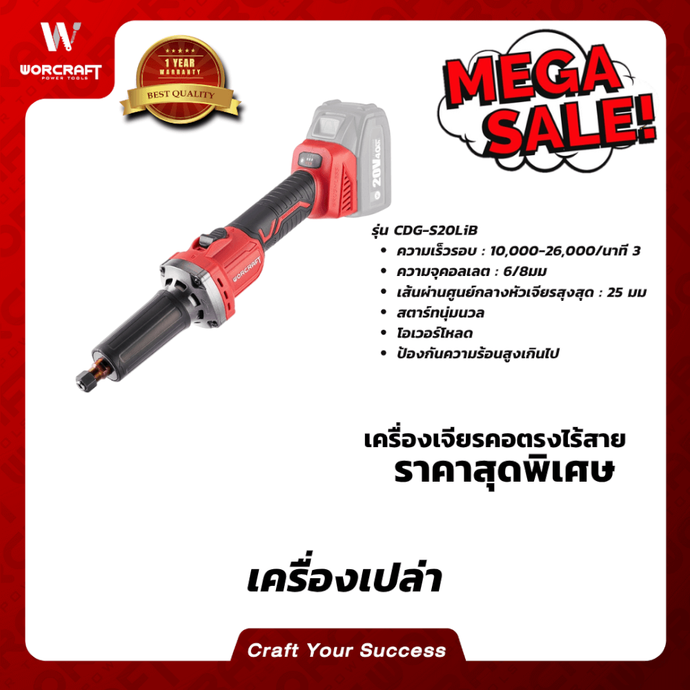เครื่องเจียรคอตรงไร้สาย WORCRAFT รุ่น CDG-S20LIB (เฉพาะตัวเครื่อง)_5