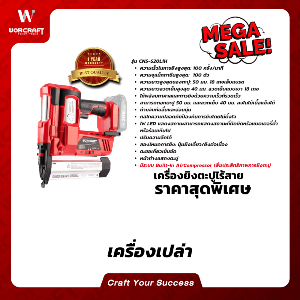 เครื่องยิงตะปูไร้สาย WORCRAFT รุ่น CNS-S20LIH (เฉพาะตัวเครื่อง)_6