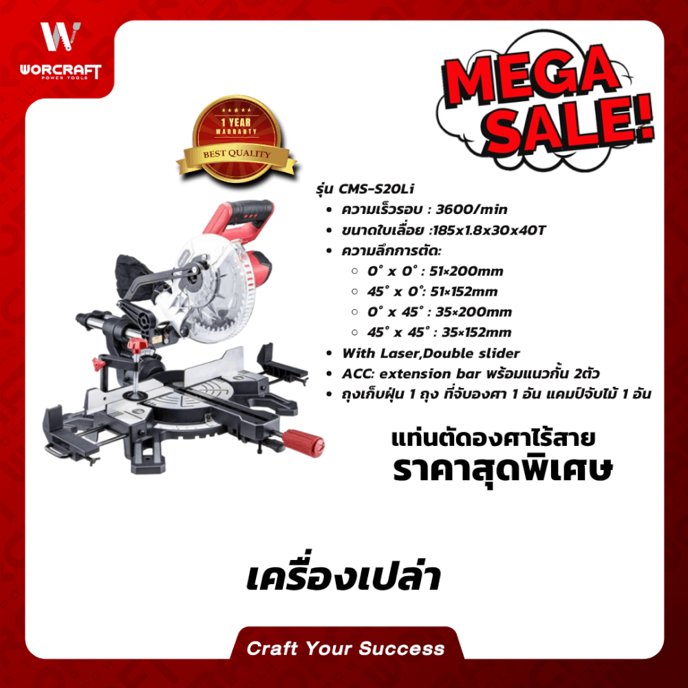 เครื่องเลื่อยองศา WORCRAFT รุ่น CMS-S20LI 20 โวลต์ (เฉพาะตัวเครื่อง)_6