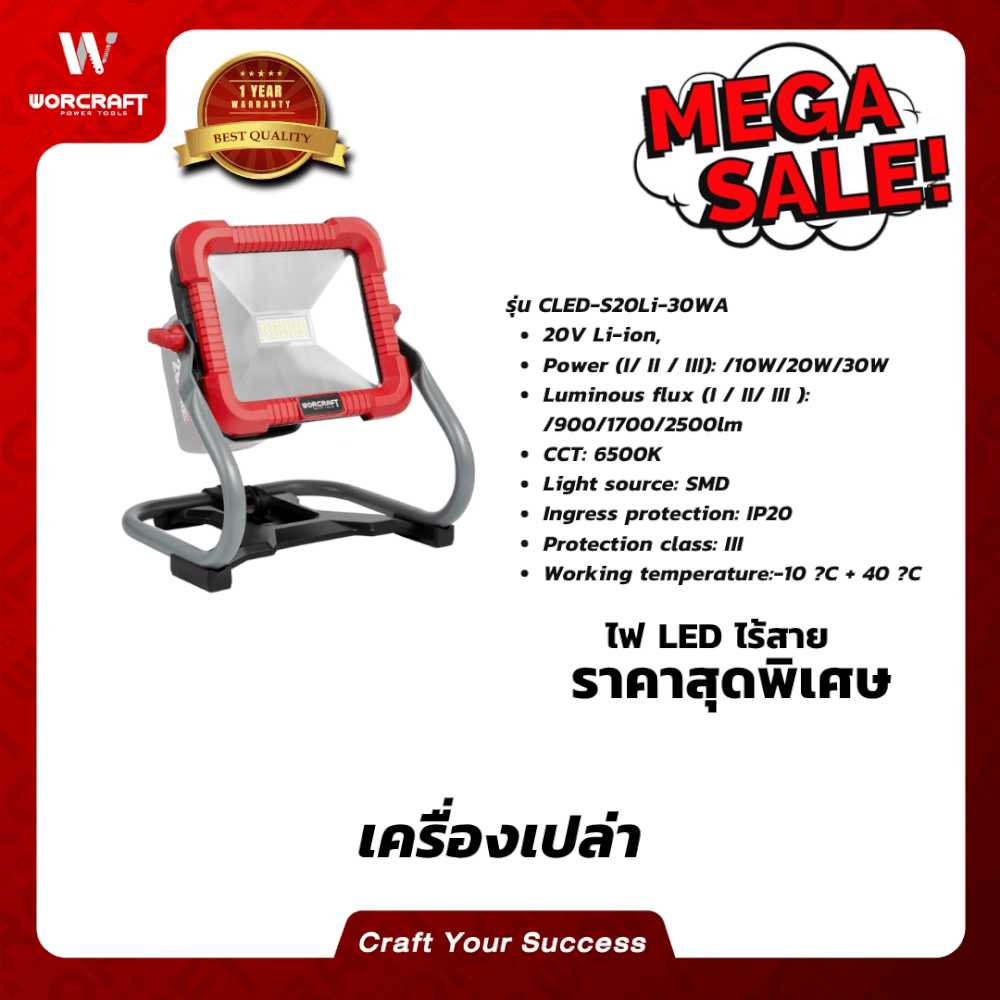 สปอตไลท์ภายนอก LED WORCRAFT รุ่น CLED-S20LI-30WA 300 วัตต์ DAYLIGHT (เฉพาะตัวเครื่อง)_5