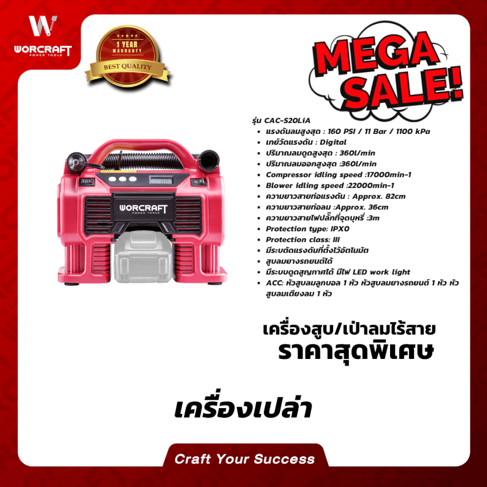 เครื่องสูบลมไร้สาย WORCRAFT รุ่น CAC-S20LIA 20 โวลต์ (เฉพาะตัวเครื่อง)_5