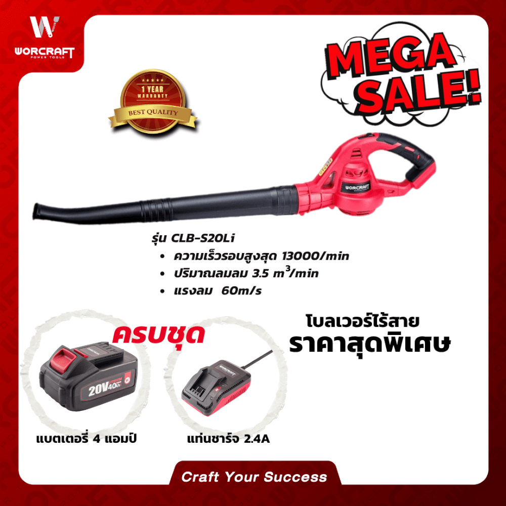 เครื่องเป่าลมไร้สาย WORCRAFT รุ่น CLB-S20LI 20V (พร้อมแบตเตอรี่และแท่นชาร์จ)_6