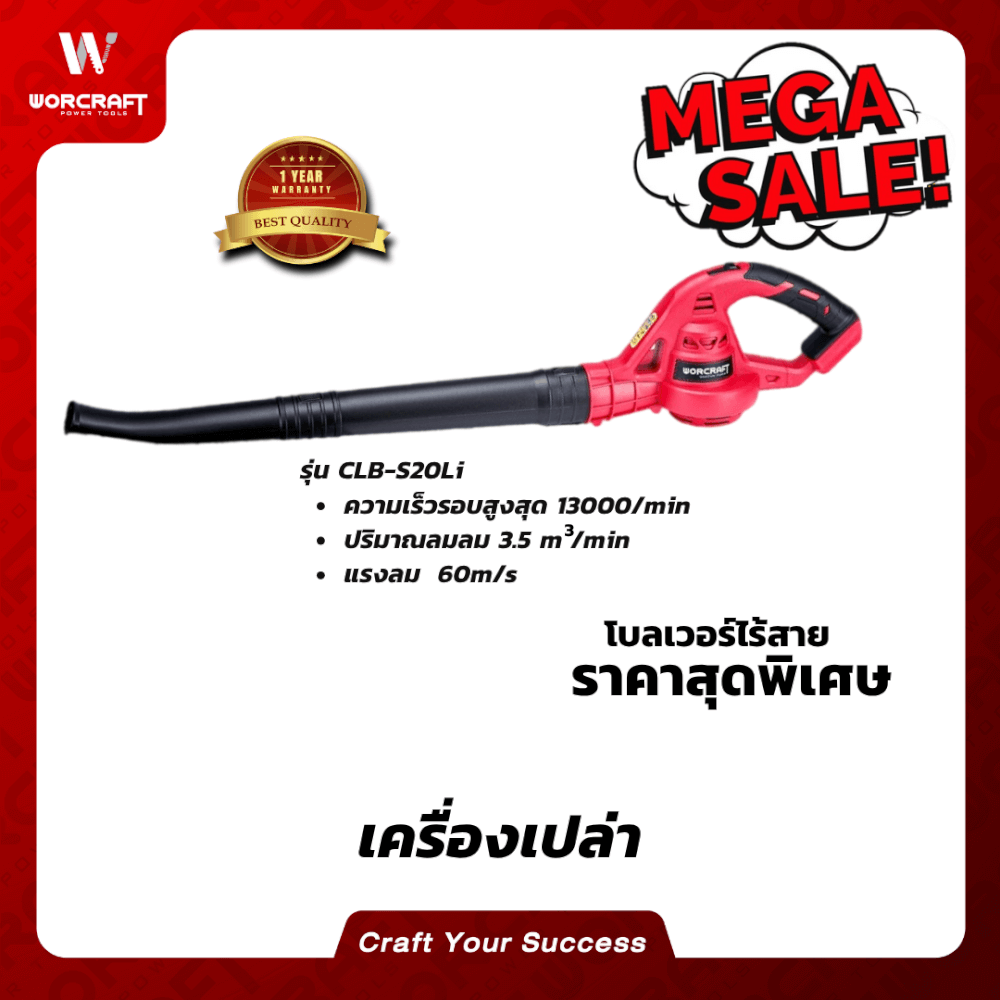 เครื่องเป่าลมไร้สาย WORCRAFT รุ่น CLB-S20LI 20V (เฉพาะตัวเครื่อง)_6