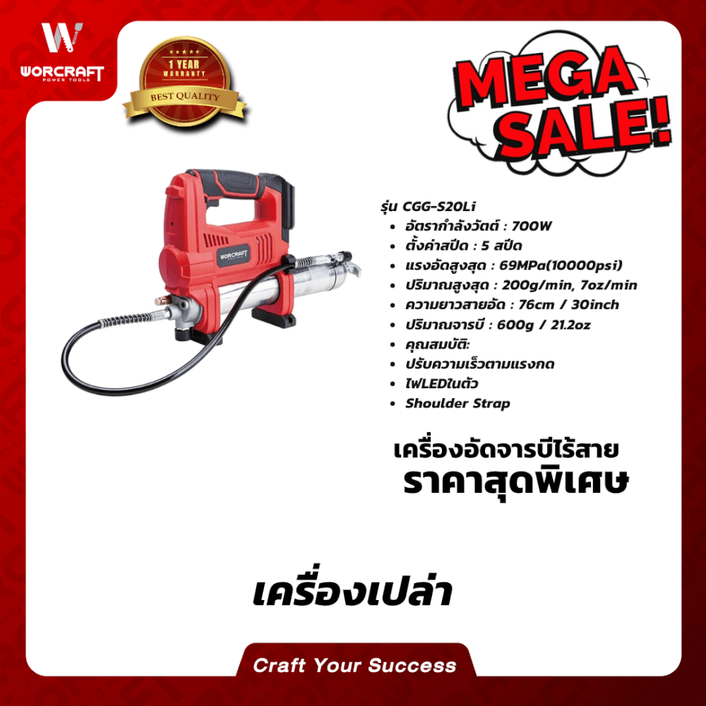 เครื่องอัดจารบีไร้สาย WORCRAFT รุ่น CGG-S20LI 700 วัตต์ (เฉพาะตัวเครื่อง)_5