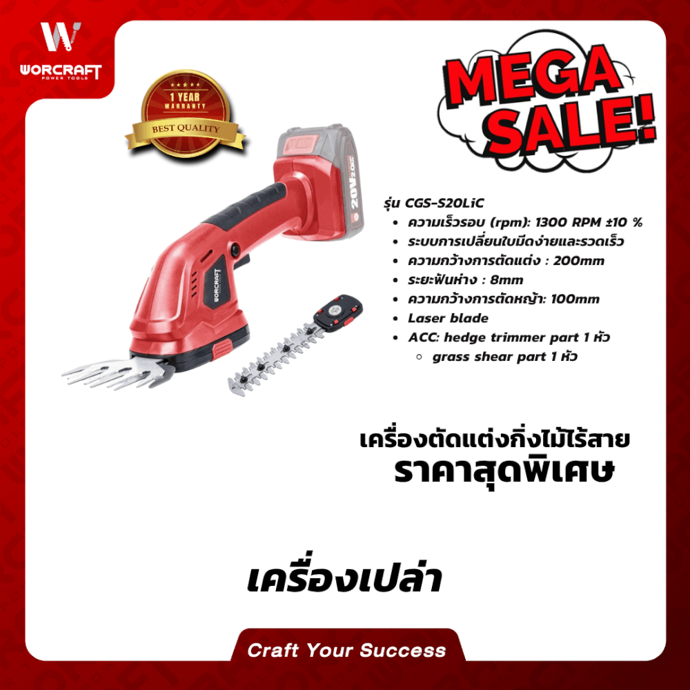 เครื่องตัดแต่งพุ่มไม้ไร้สาย WORCRAFT รุ่น CGS-S20LIC 20 V (เฉพาะตัวเครื่อง)_6