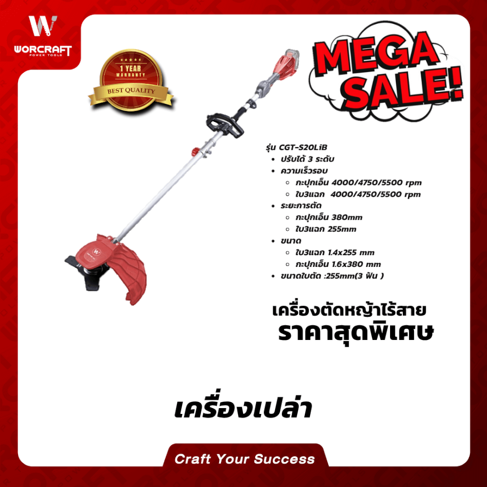 เครื่องตัดหญ้าไร้สาย WORCRAFT รุ่น CGT-S20LIB 20 โวลต์ (เฉพาะตัวเครื่อง)_4