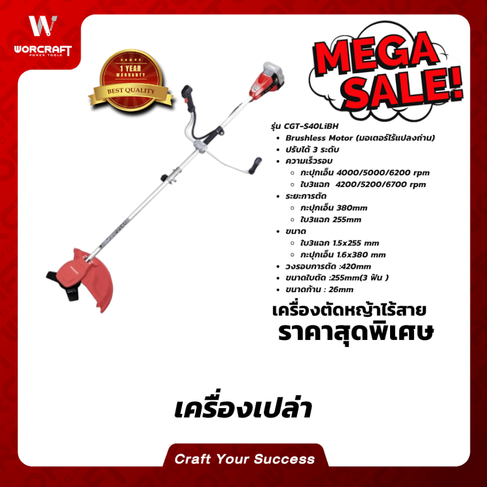 เครื่องตัดหญ้าไร้สาย WORCRAFT รุ่น CGT-S40LIBH 40 โวลต์ (เฉพาะตัวเครื่อง)_4