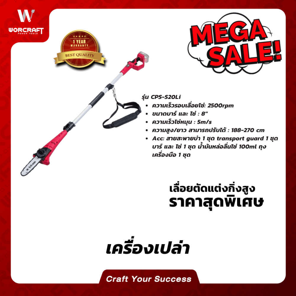 เลื่อยตัดแต่งกิ่งไม้ไร้สาย WORCRAFT รุ่น CPS-S20LI 20 โวลต์ (เฉพาะตัวเครื่อง)_4