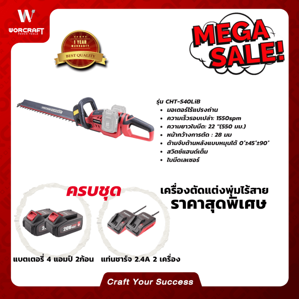 เครื่องตัดแต่งพุ่มไม้ไร้สาย WORCRAFT รุ่น CHT-S40LIB 40 โวลต์ (พร้อมแบตเตอรี่และแท่นชาร์จ)_6