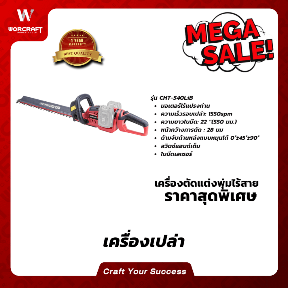 เครื่องตัดแต่งพุ่มไม้ไร้สาย WORCRAFT รุ่น CHT-S40LIB 40 โวลต์ (เฉพาะตัวเครื่อง)_6