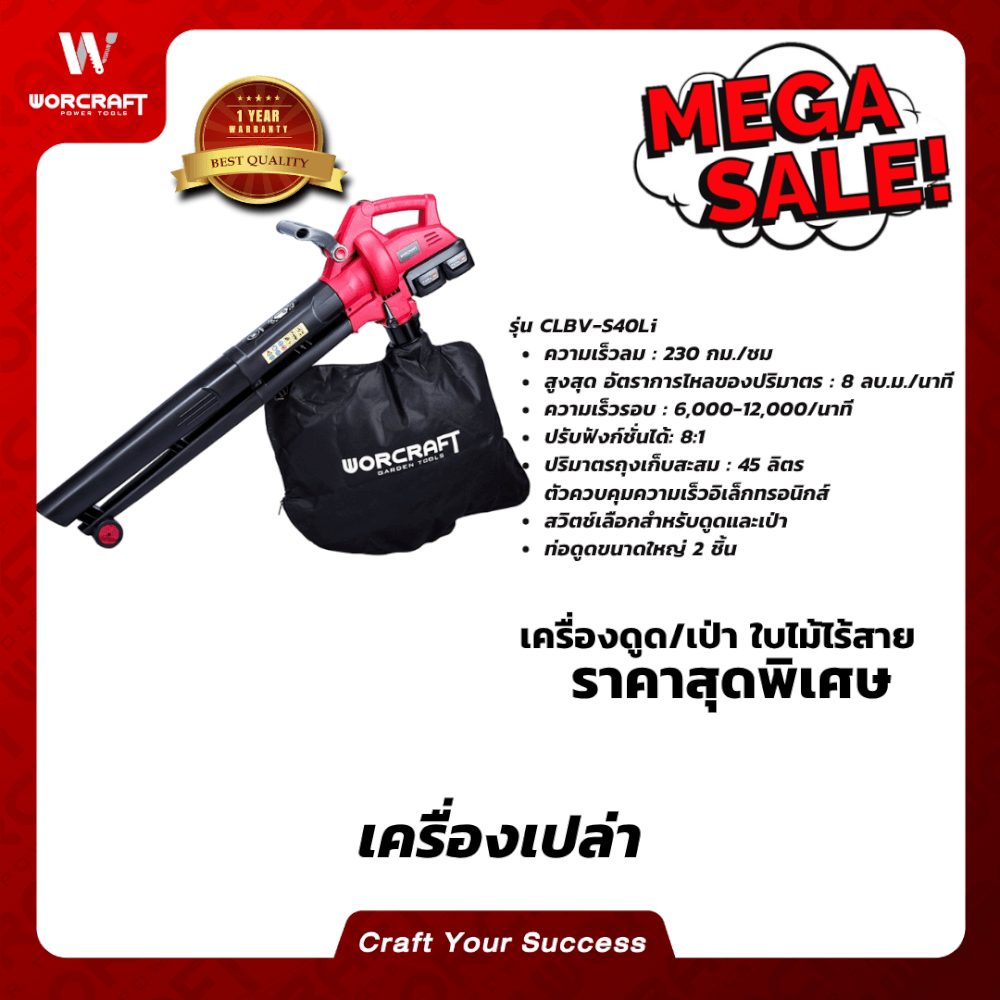 เครื่องเป่าใบไม้ไร้สาย WORCRAFT รุ่น CLBV-S40LI (เฉพาะตัวเครื่อง)_6