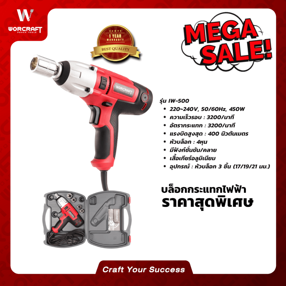 บล็อกกระแทกไฟฟ้า WORCRAFT รุ่น IW-500_5