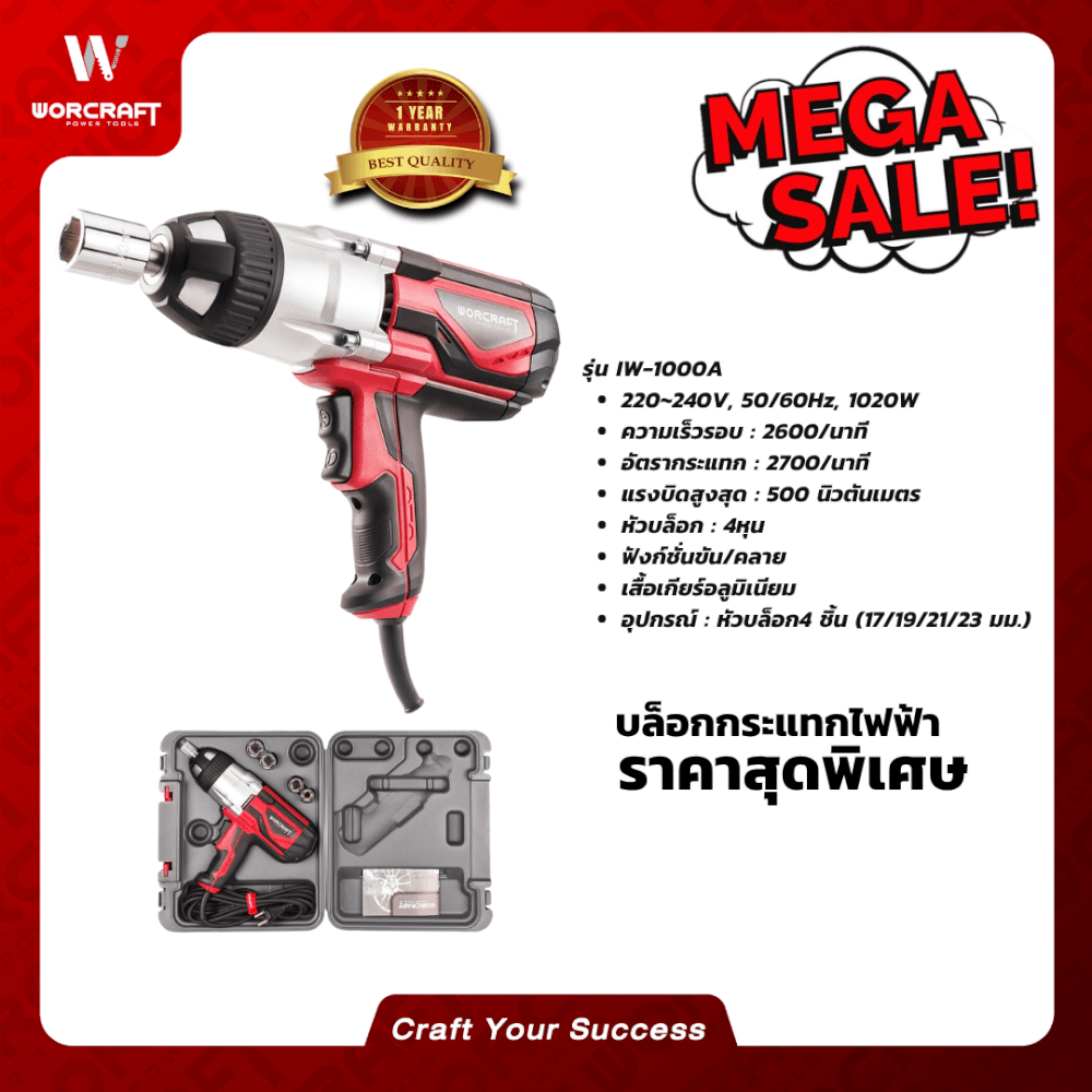 บล็อกกระแทกไฟฟ้า WORCRAFT รุ่น IW-1000A_5