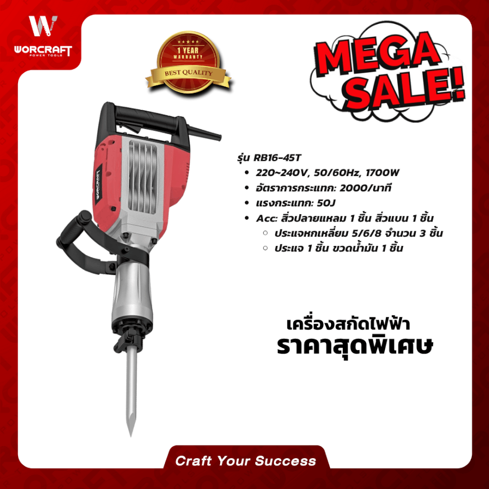 เครื่องสกัดไฟฟ้า WORCRAFT รุ่น RB16-45T_3