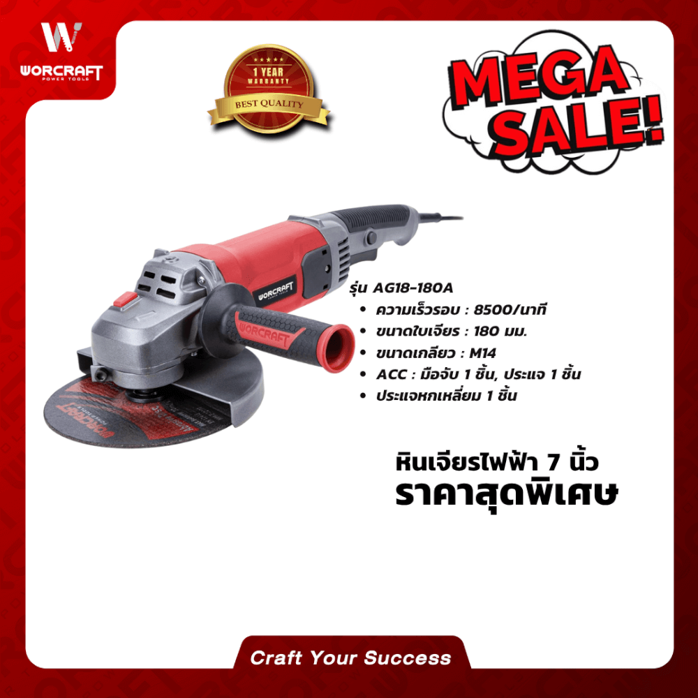 เครื่องเจียร WORCRAFT รุ่น AG18-180A 7 นิ้ว 1800 วัตต์_3