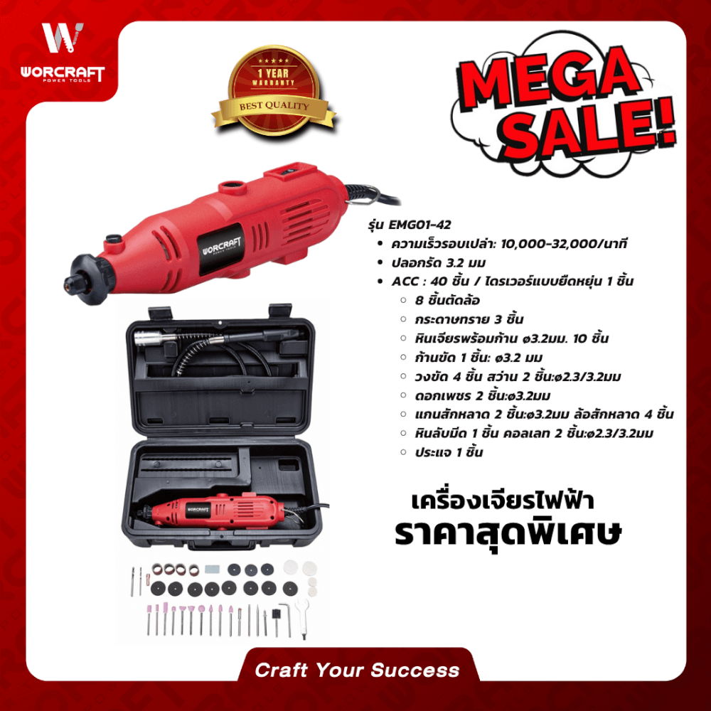 เครื่องเจียร์ WORCRAFT รุ่น EMG01-42_4