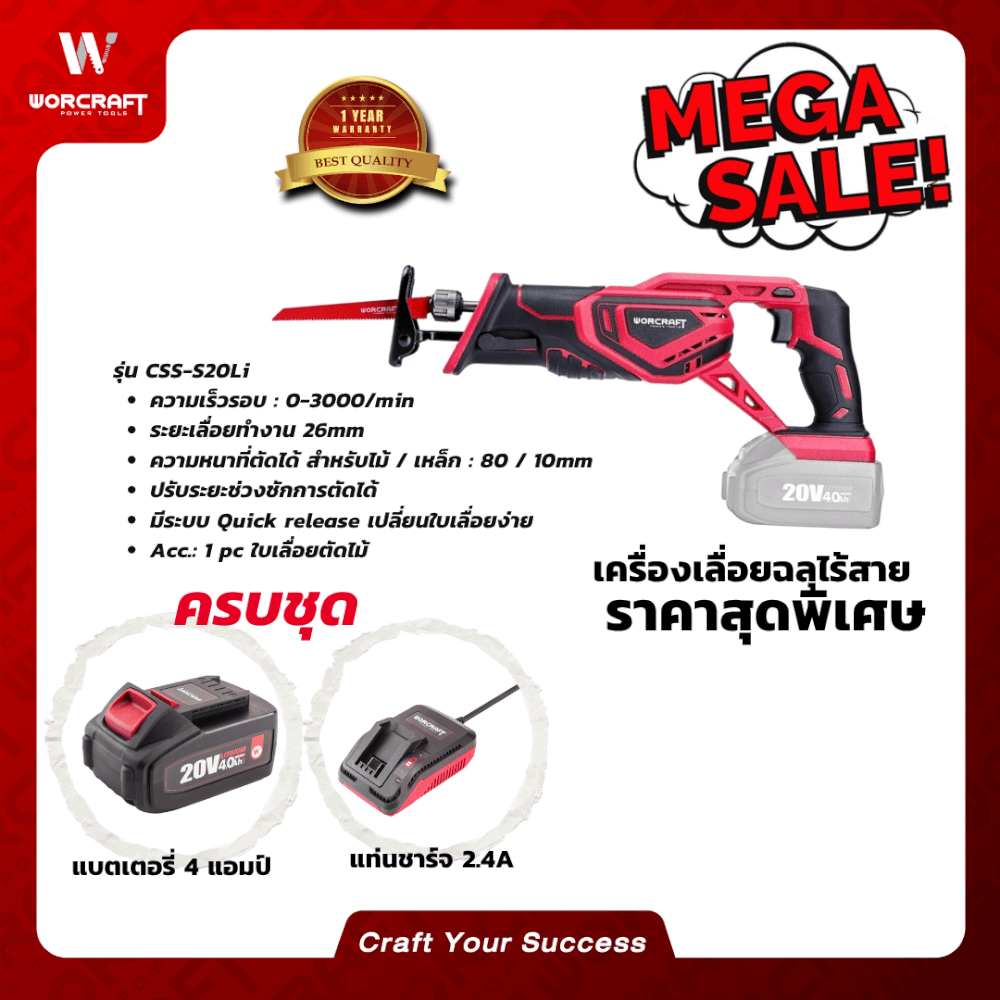 เลื่อยชักไร้สาย WORCRAFT รุ่น CSS-S20LI (พร้อมแบตเตอรรี่และแท่นชาร์จ)_5