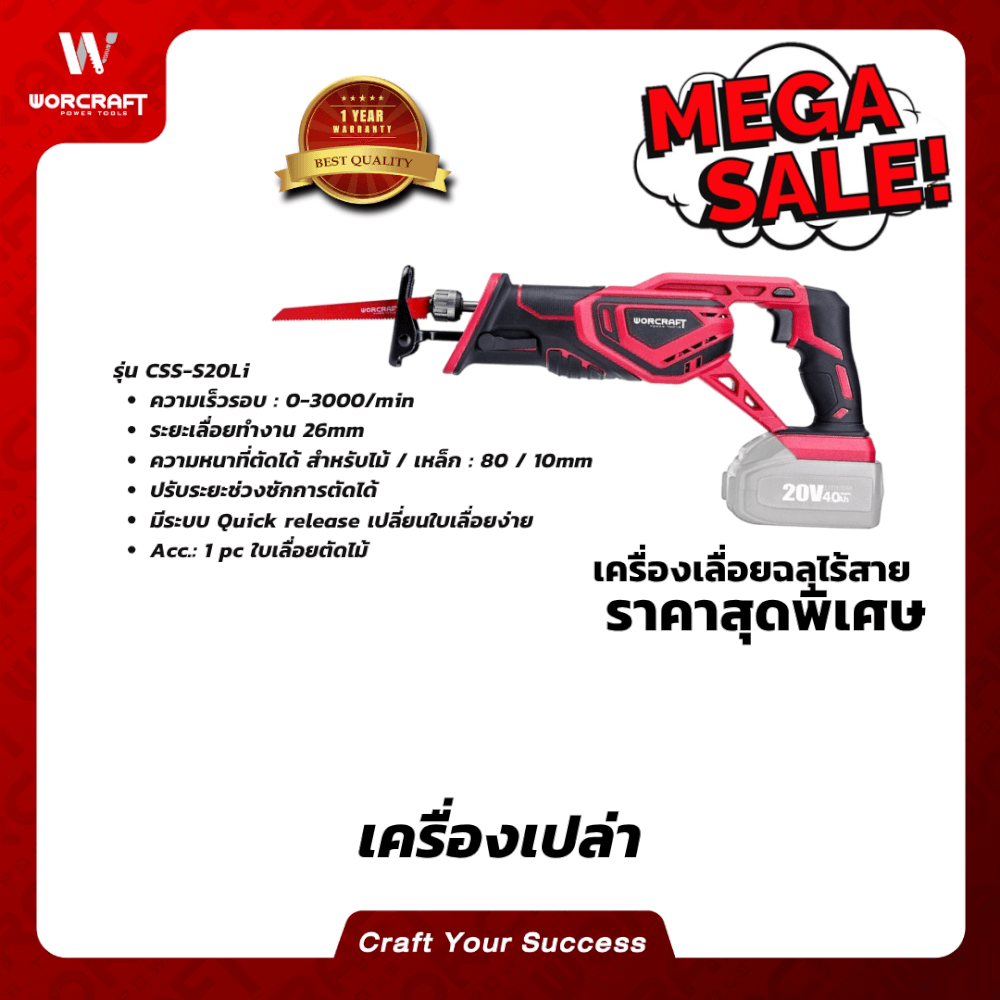 เลื่อยชักไร้สาย WORCRAFT รุ่น CSS-S20LI (เฉพาะตัวเครื่อง)_5
