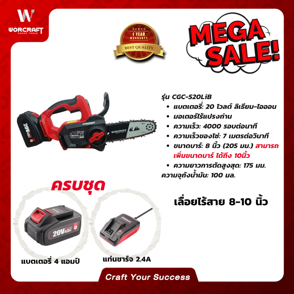 เลื่อยโซ่ไร้สาย  WORCRAFT 8นิ้ว รุ่น CGC-S20LIB (พร้อมแบตเตอรี่และแท่นชาร์จ)_4