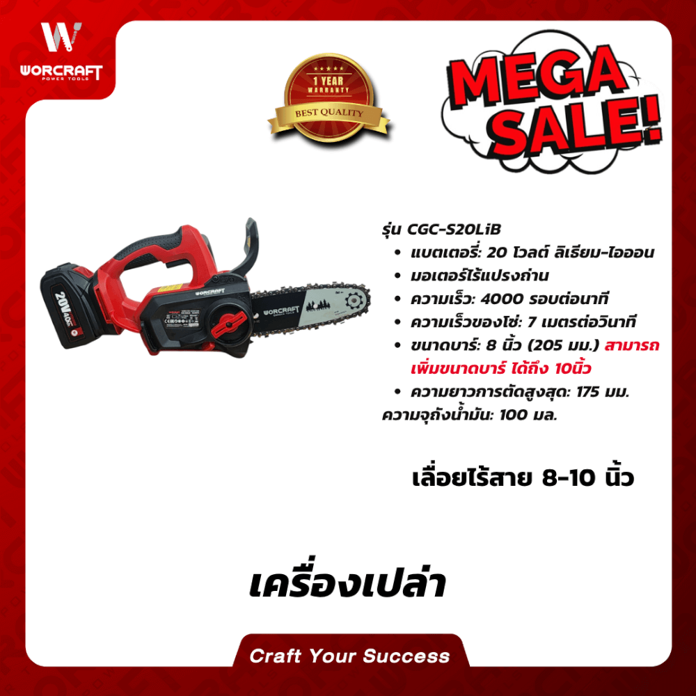 เลื่อยโซ่ไร้สาย WORCRAFT 8นิ้ว รุ่น CGC-S20LIB (เฉพาะตัวเครื่อง)_4