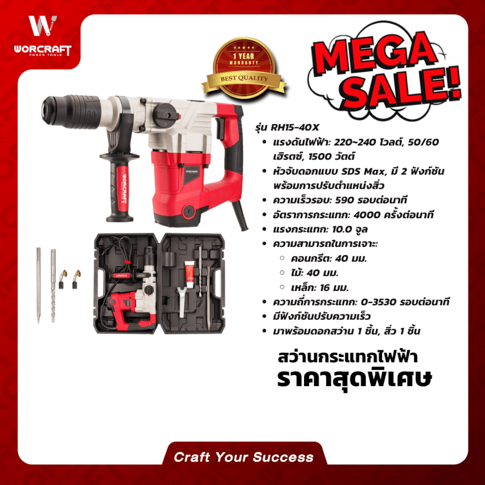 สว่านกระแทก WORCRAFT รุ่น RH15-40X_6
