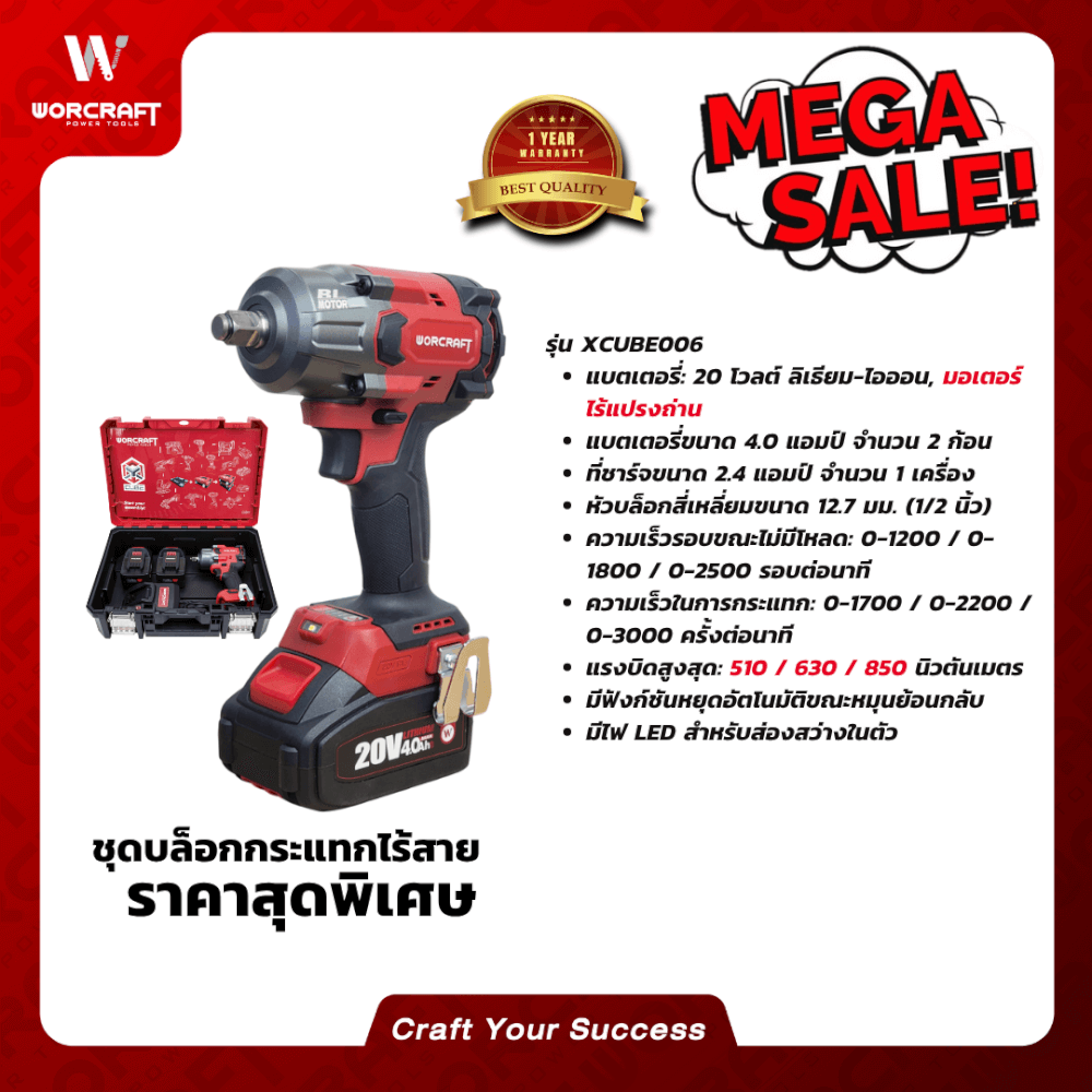 บล็อกกระแทกไร้สาย 850 นิวตัน (พร้อมแบตเตอรี่และแท่นชาร์จ) WORCRAFT รุ่น XCUBE006_6