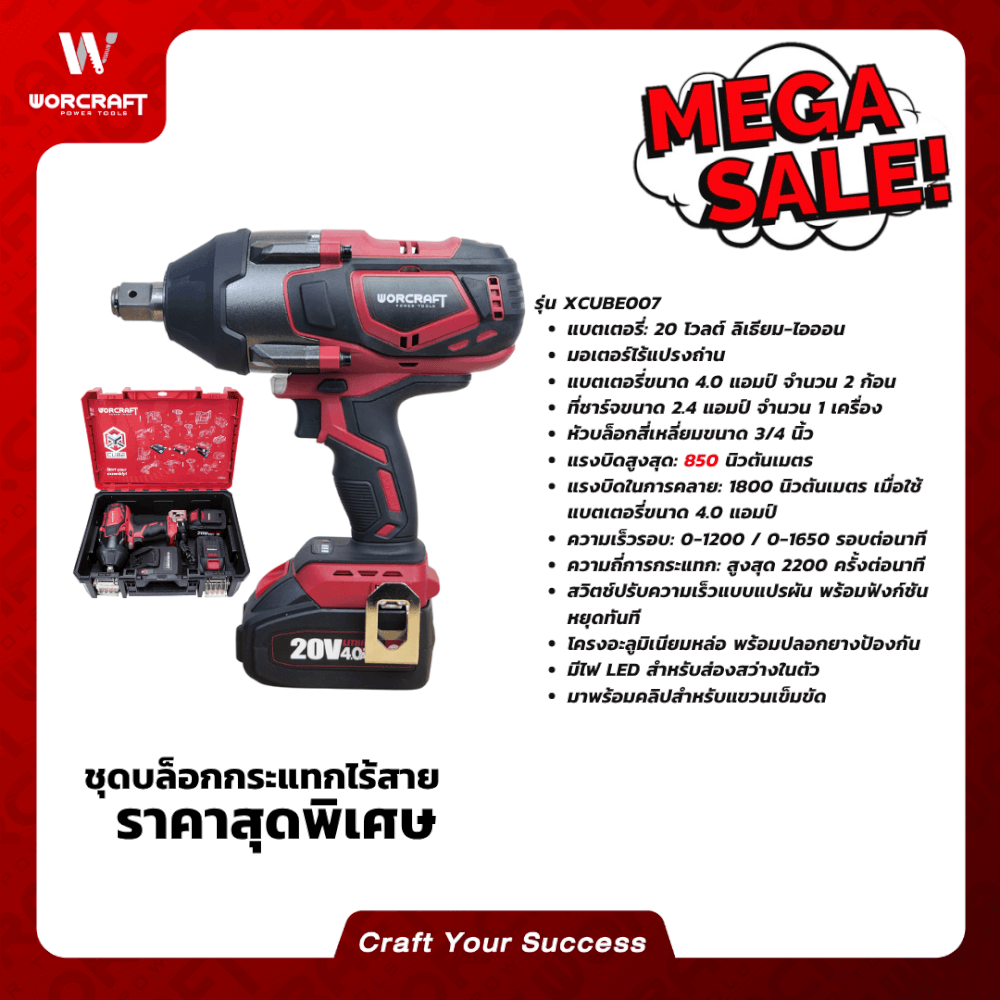 บล็อกกระแทกไร้สาย 850 นิวตัน WORCRAFT รุ่น XCUBE007 ขันคลาย 1800 (พร้อมแบตเตอรี่และแท่นชาร์จ)_4