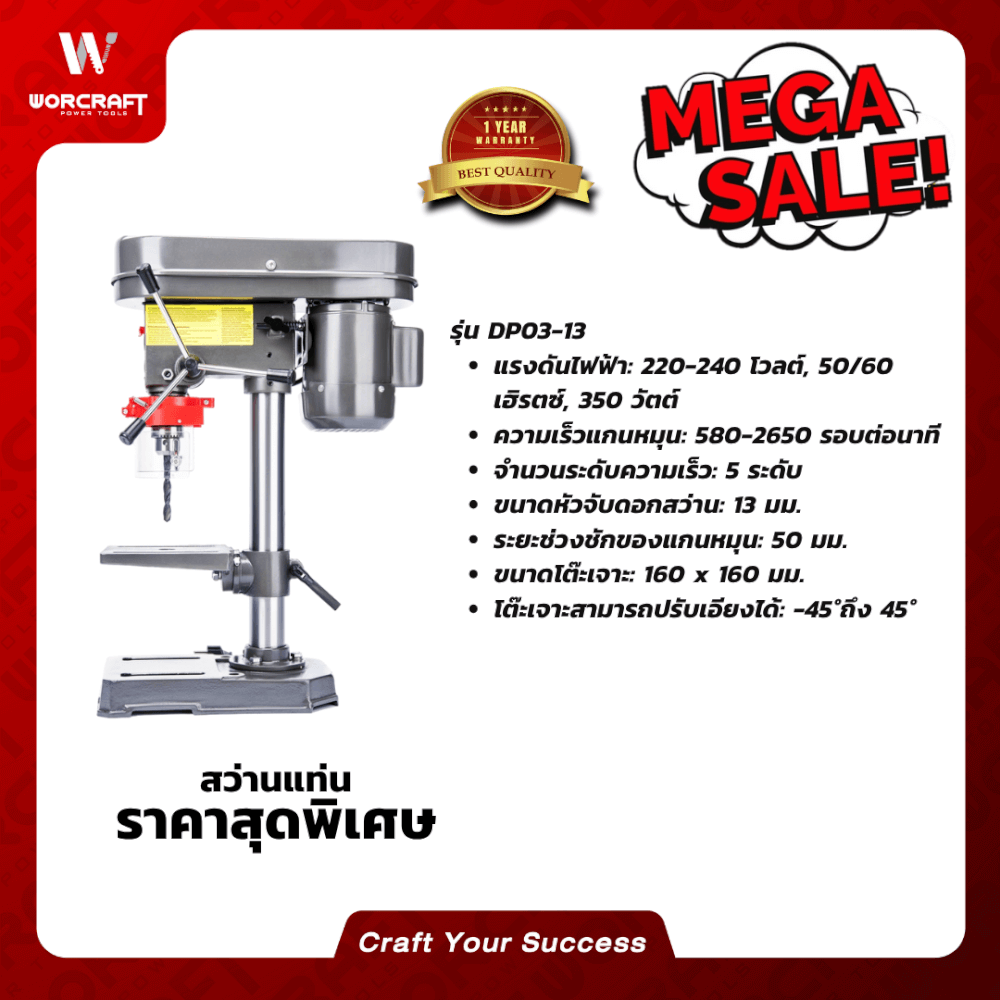 สว่านแท่นเจาะ WORCRAFT รุ่น DP03-13_3