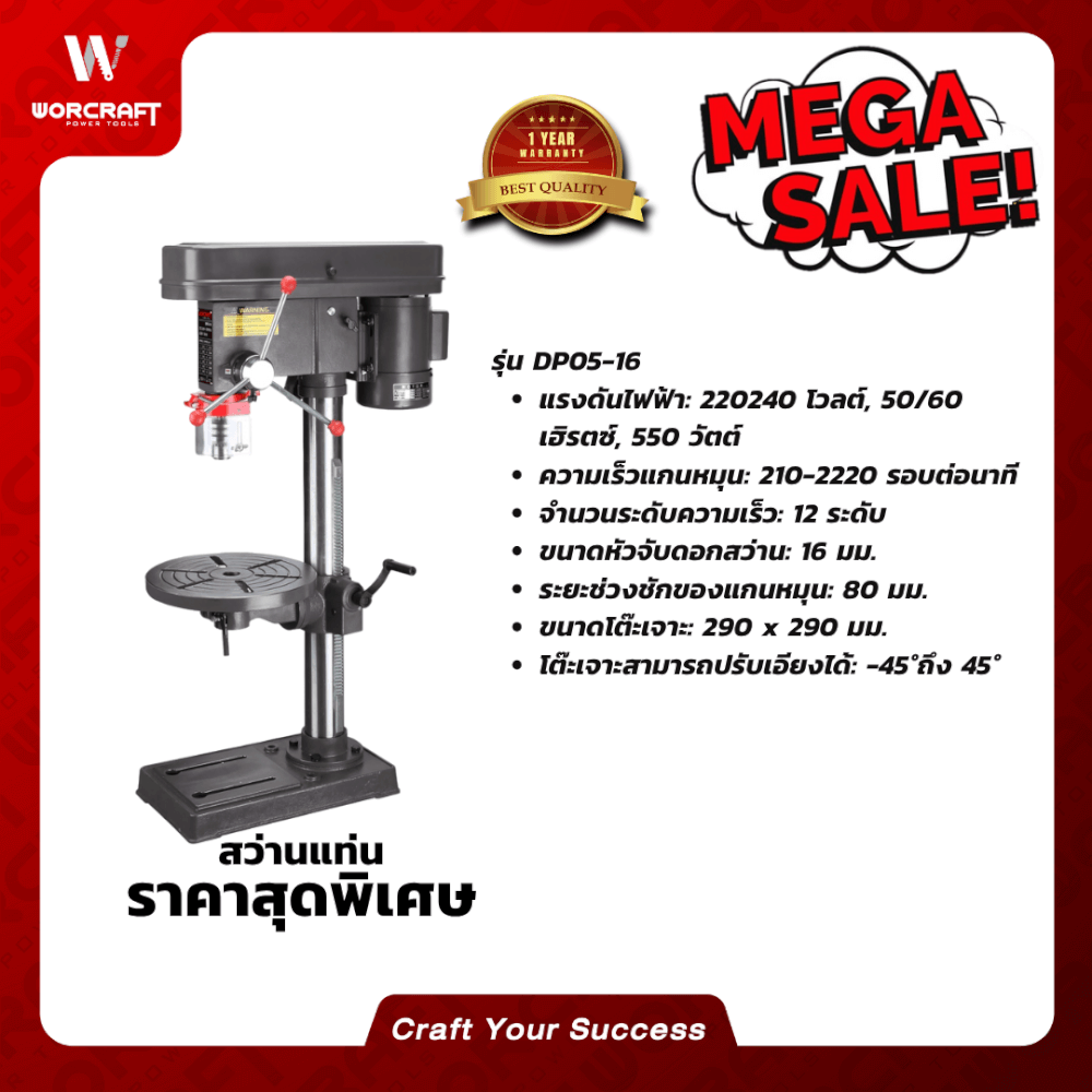 สว่านแท่นเจาะ WORCRAFT รุ่น DP05-16_4