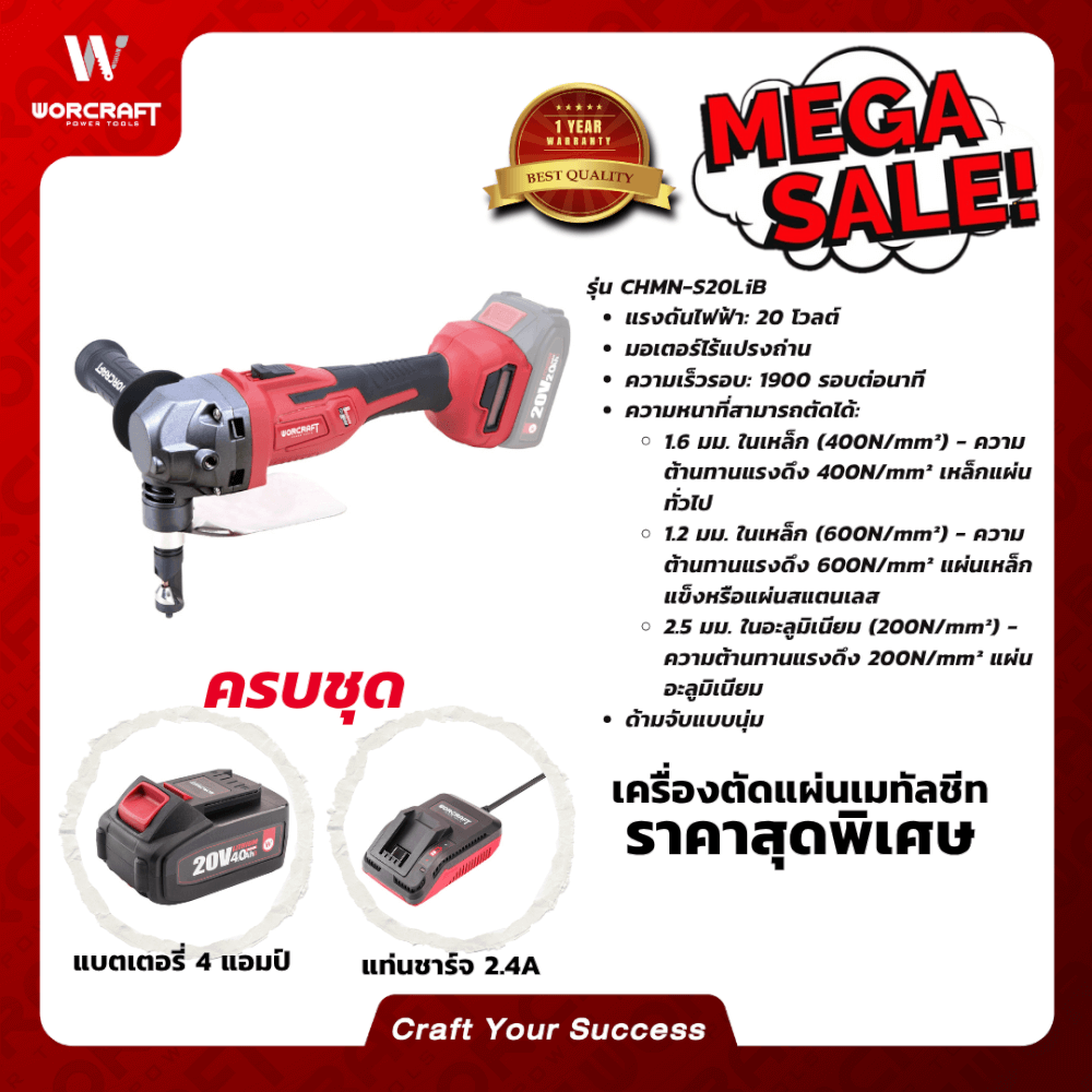 เครื่องตัดแผ่นเมทัลชีทแผ่นเหล็ก WORCRAFT รุ่น CHMN-S20LIB (พร้อมแบตเตอรี่และแท่นชาร์จ)_4