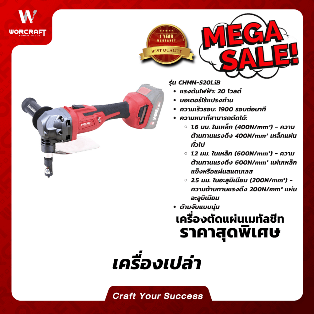 เครื่องตัดแผ่นเมทัลชีทแผ่นเหล็ก (เฉพาะตัวเครื่อง) WORCRAFT รุ่น CHMN-S20LIB_4