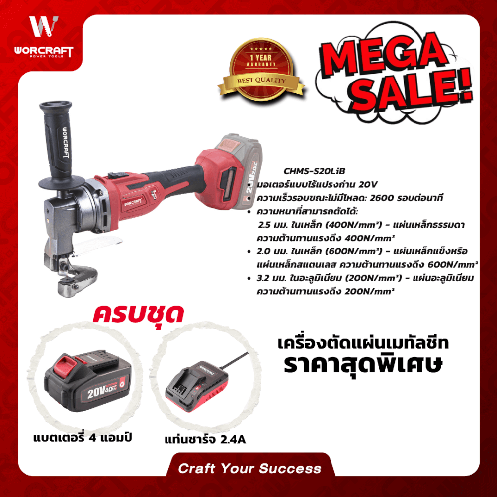 เครื่องตัดแผ่นเมทัลชีทแผ่นเหล็ก WORCRAFT รุ่น CHMS-S20LIB (พร้อมแบตเตอรี่และแท่นชาร์จ)_4