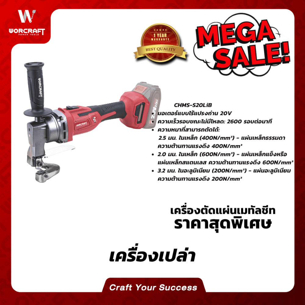 เครื่องตัดแผ่นเมทัลชีทแผ่นเหล็ก WORCRAFT รุ่น CHMS-S20LIB (เฉพาะตัวเครื่อง)_4