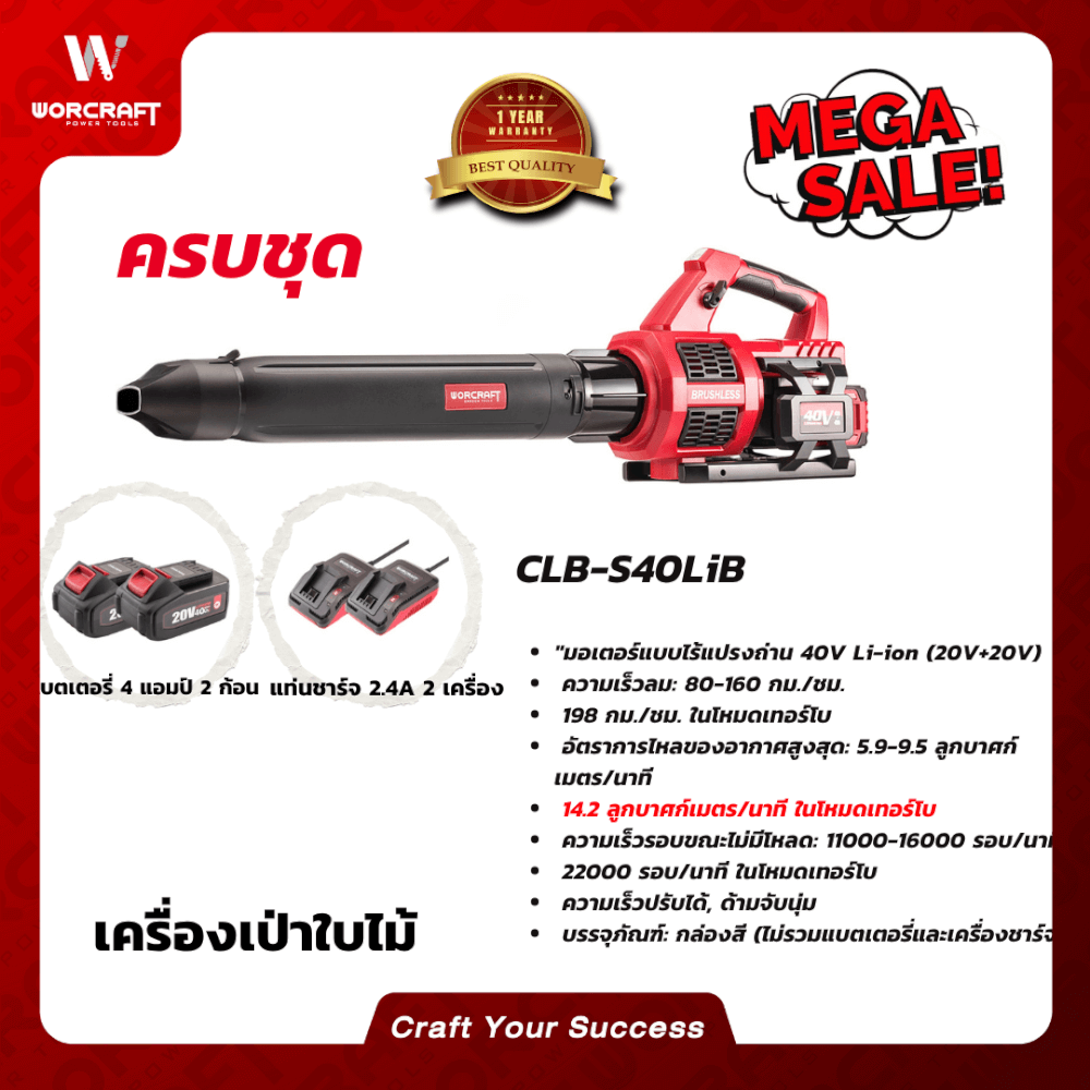 เครื่องเป่าใบไม้ไร้สาย WORCRAFT รุ่น CLB-S40LIB (พร้อมแบตเตอรี่และแท่นชาร์จ)_7