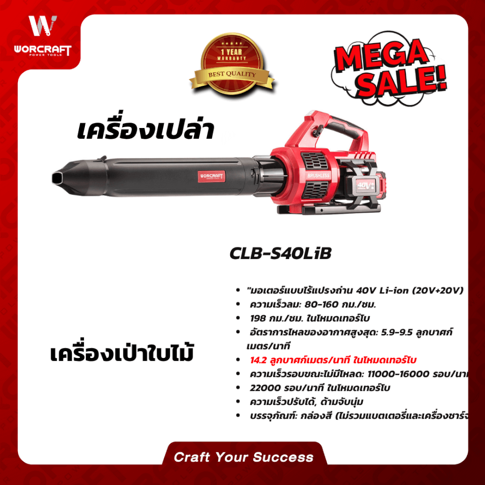 เครื่องเป่าใบไม้ไร้สาย WORCRAFT รุ่น CLB-S40LIB (เฉพาะตัวเครื่อง)_7