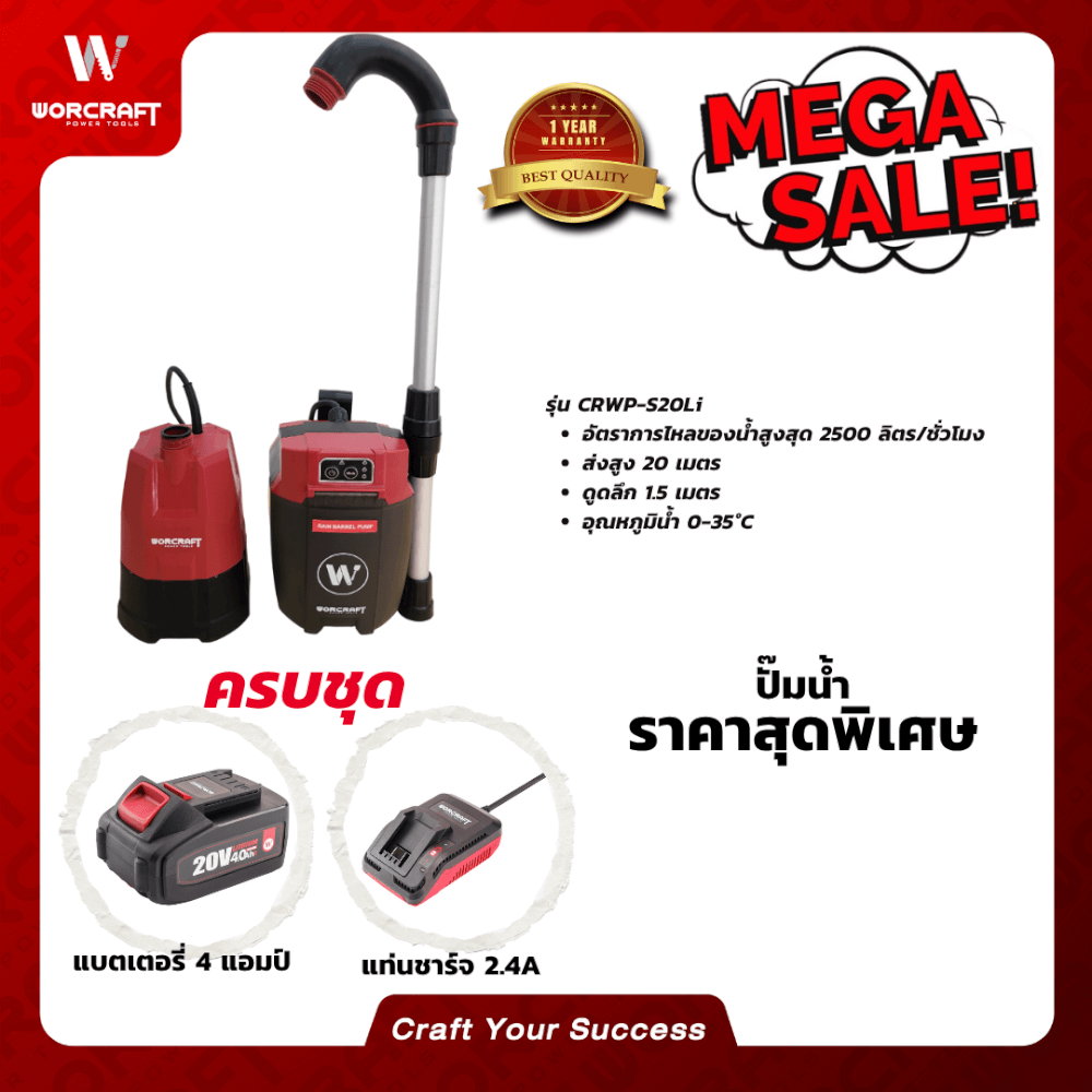 ปั๊มน้ำไร้สาย WORCRAFT รุ่น CRWP-S20LI (พร้อมแบตเตอรี่และแท่นชาร์จ)_5