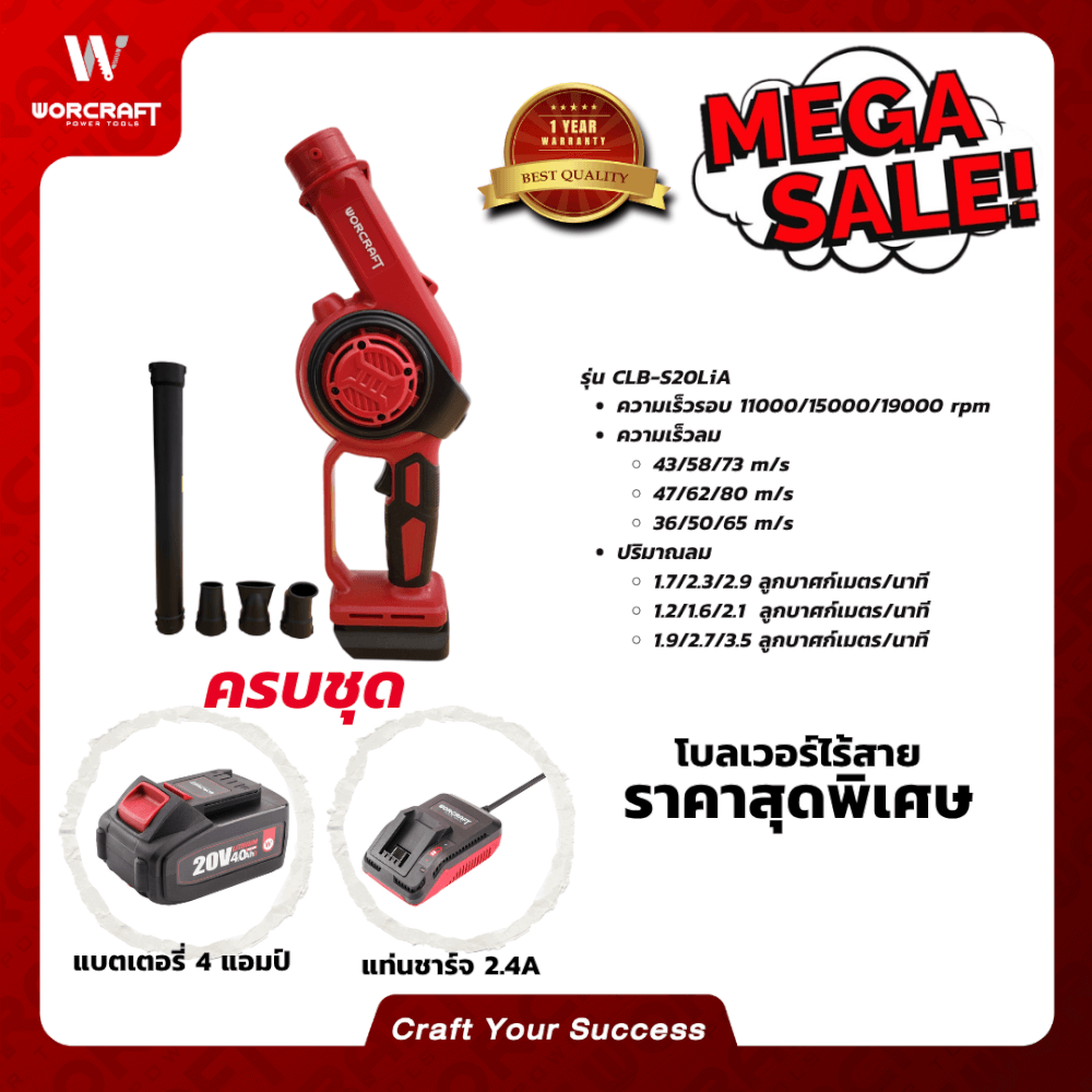 เครื่องเป่าลมไร้สาย WORCRAFT รุ่น CLB-S20LIA (พร้อมแบตเตอรี่และแท่นชาร์จ)_7
