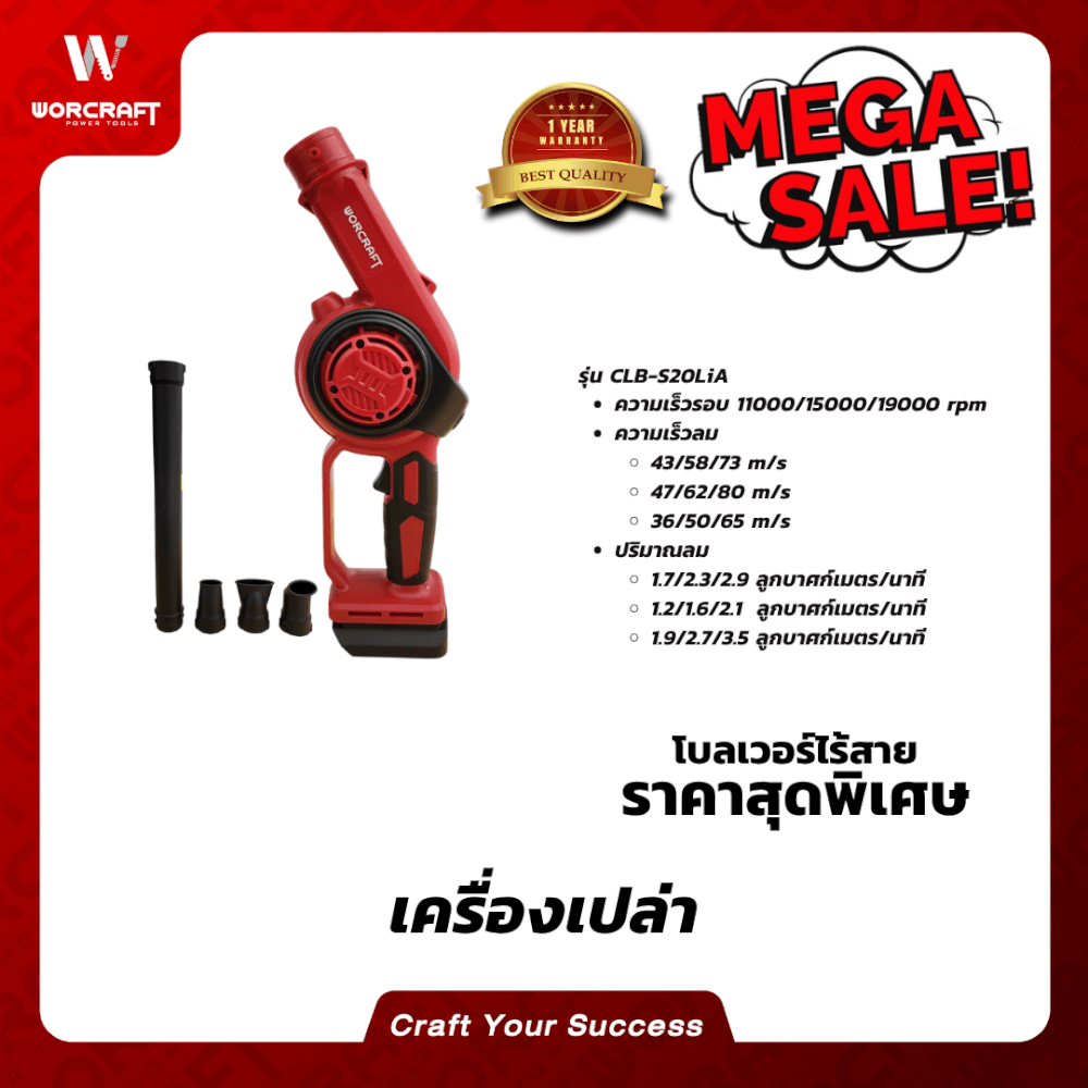 เครื่องเป่าลมไร้สาย WORCRAFT รุ่น CLB-S20LIA (เฉพาะตัวเครื่อง)_6