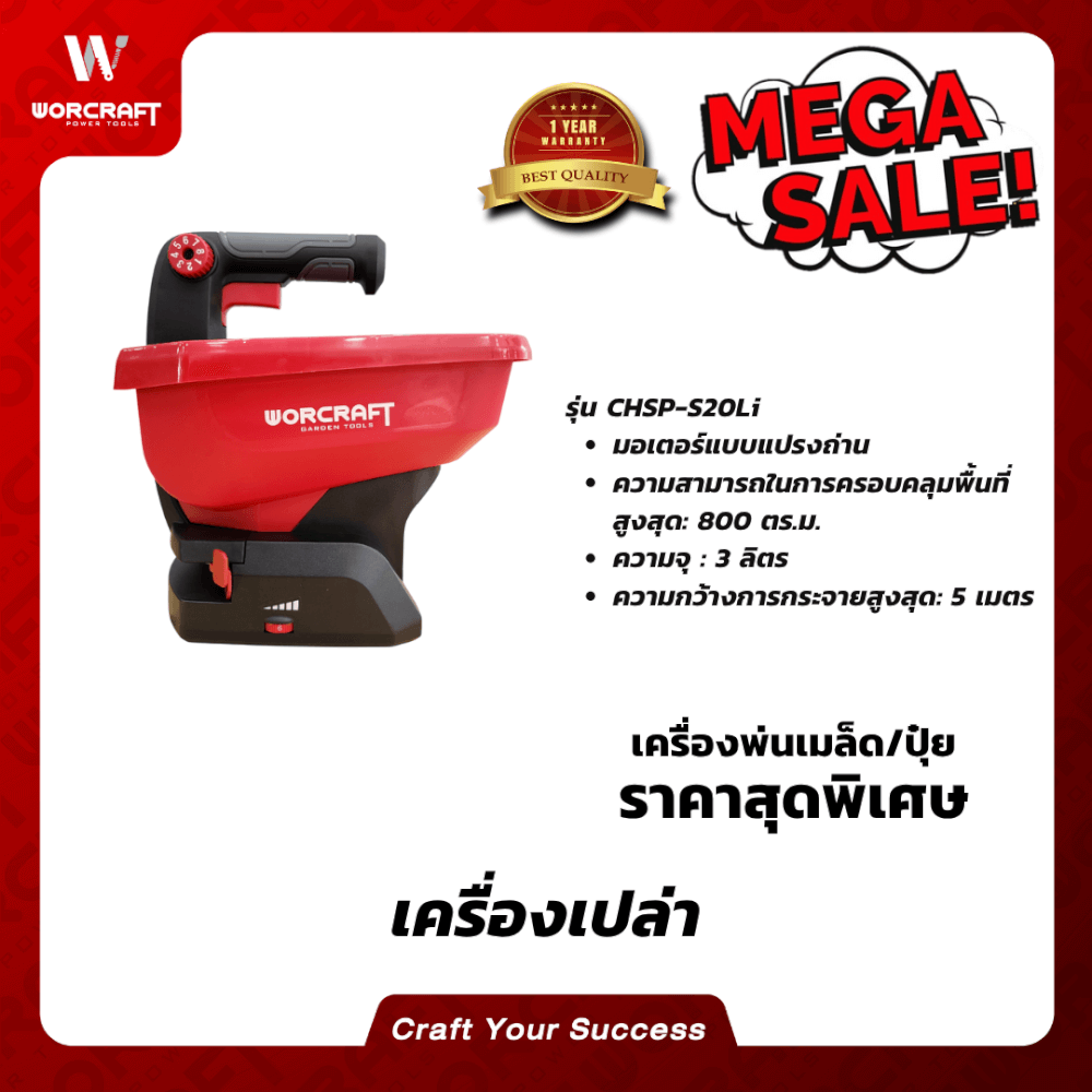 เครื่องหว่านเมล็ด หว่านปุ๋ย WORCRAFT รุ่น CHSP-S20LI (เฉพาะตัวเครื่อง)_5