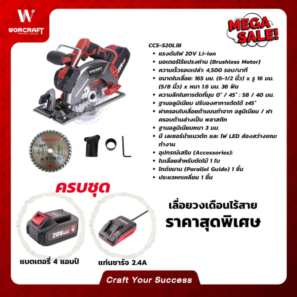 เลื่อยวงเดือนไร้สาย WORCRAFT รุ่น CCS-S20LIB (พร้อมแบตเตอรี่และแท่นชาร์จ)_7