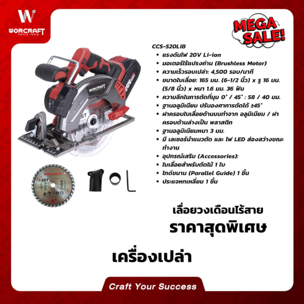 เลื่อยวงเดือนไร้สาย WORCRAFT รุ่น CCS-S20LIB (เฉพาะตัวเครื่อง)_7