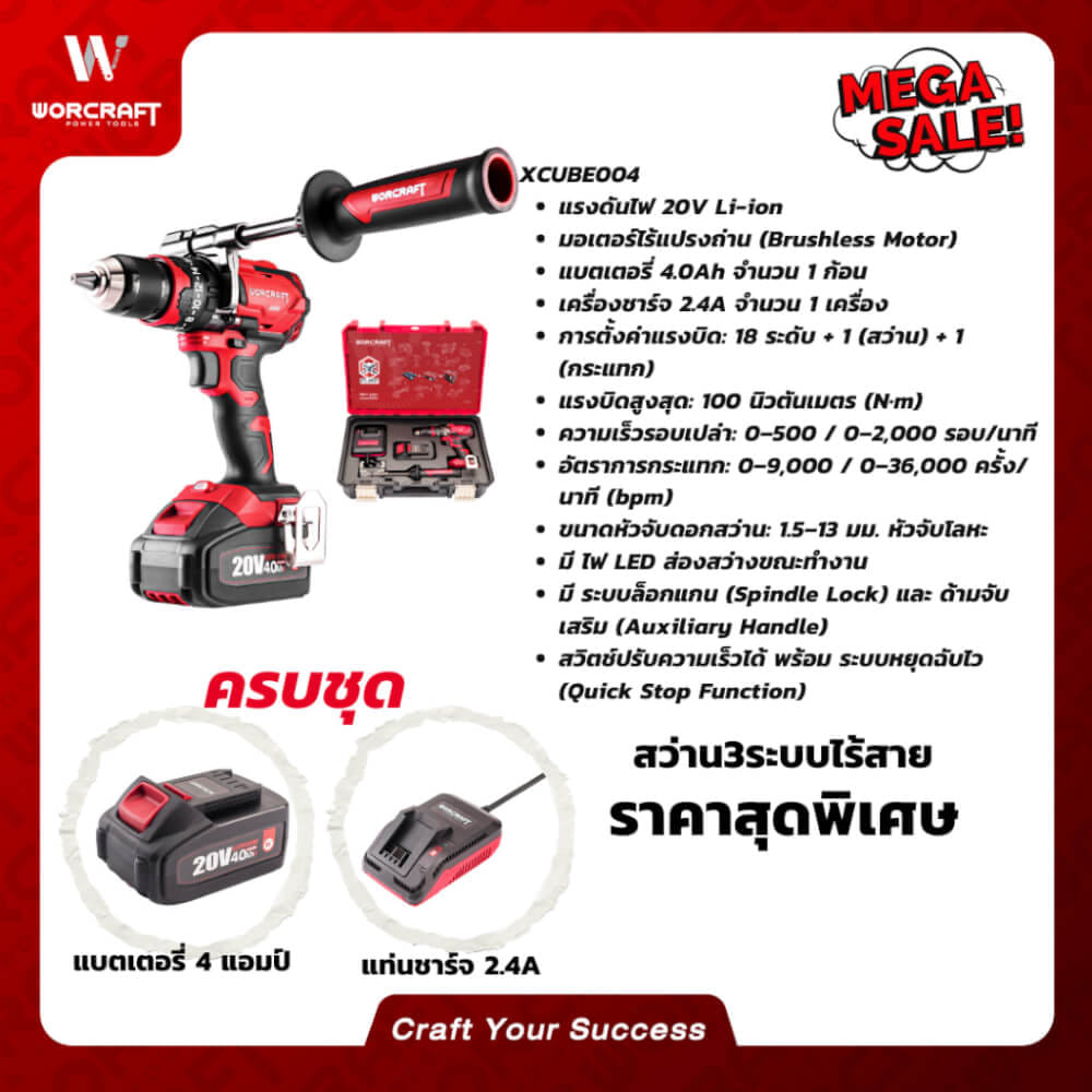 สว่านไร้สาย WORCRAFT รุ่น XCUBE004_7