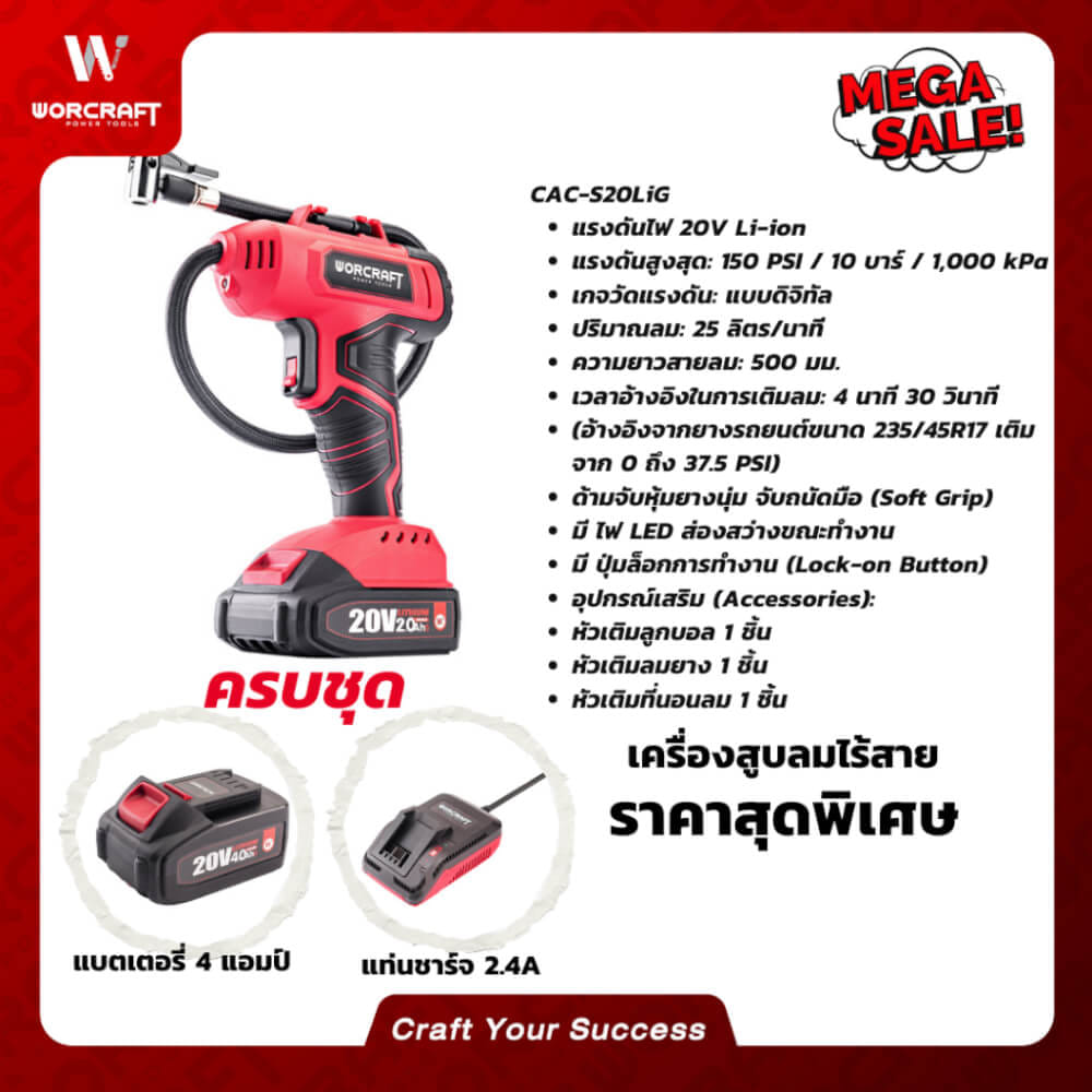 เครื่องสูบลมไร้สาย WORCRAFT รุ่น CAC-S20LIG 20 โวลต์ (พร้อมแบตเตอรี่และแท่นชาร์จ)_9