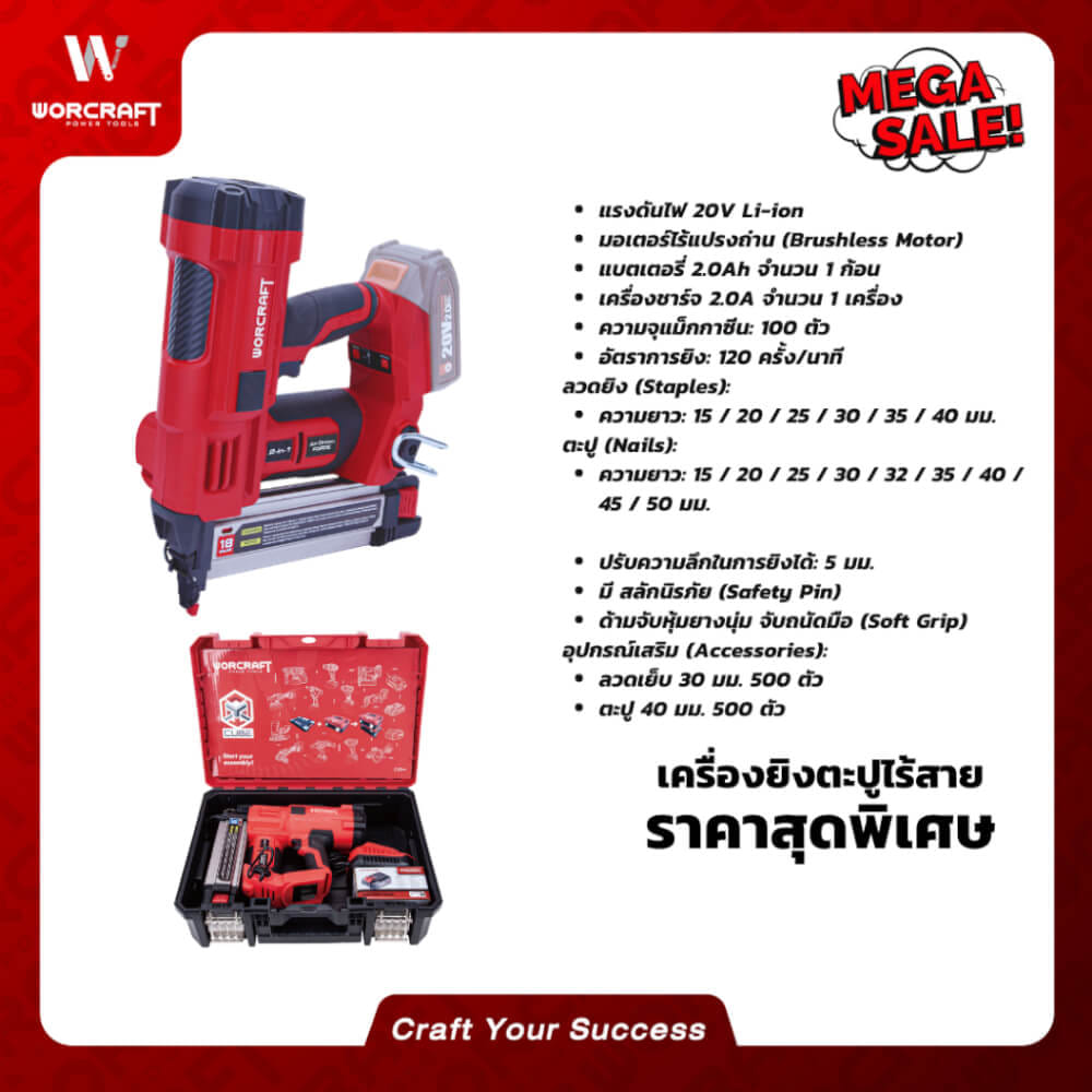 เครื่องยิงตะปูไร้สาย WORCRAFT รุ่น XCUBE032_7
