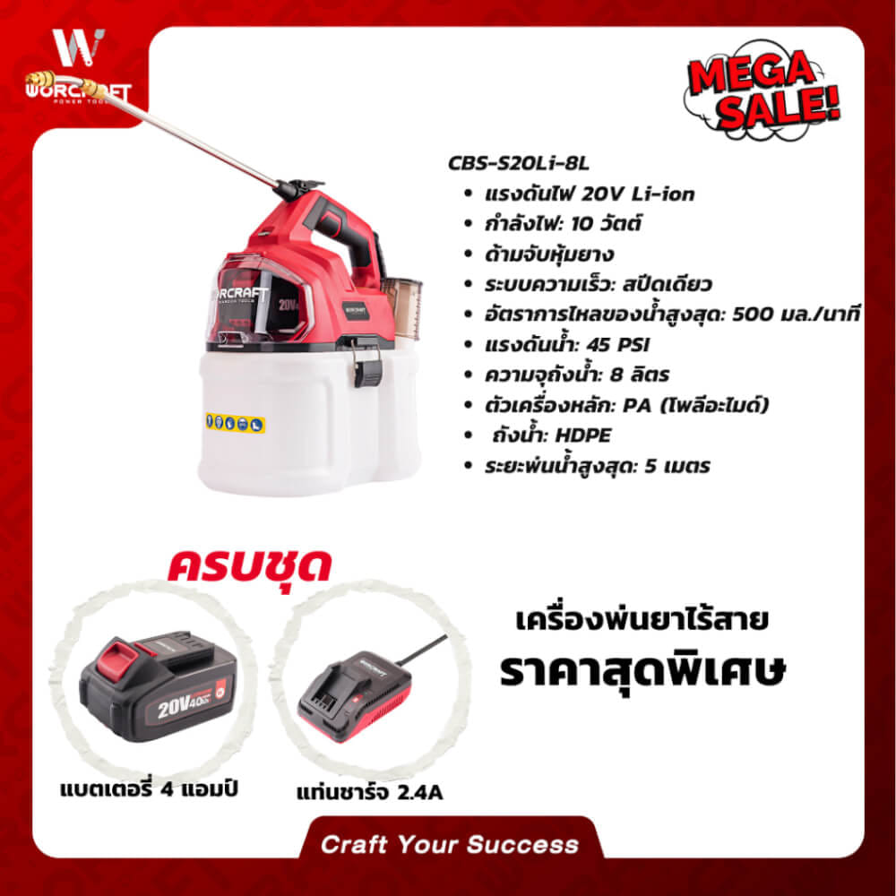 เครื่องพ่นยาไร้สาย WORCRAFT รุ่น CBS-S20LI-8L (พร้อมแบตเตอรี่และแท่นชาร์จ)_10